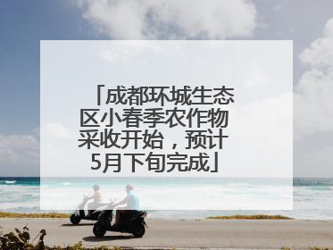 成都环城生态区小春季农作物采收开始，预计5月下旬完成