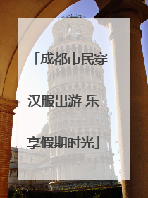 成都市民穿汉服出游 乐享假期时光