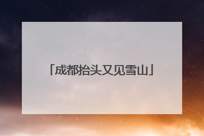 成都抬头又见雪山