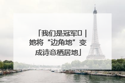 我们是冠军㉓｜她将“边角地”变成诗意栖居地