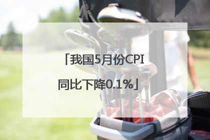 我国5月份CPI同比下降0.1%