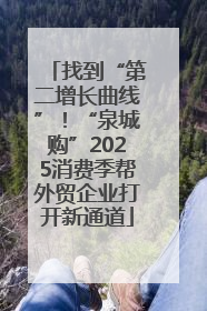 找到“第二增长曲线”！“泉城购”2025消费季帮外贸企业打开新通道