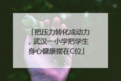 把压力转化成动力，武汉一小学把学生身心健康摆在C位