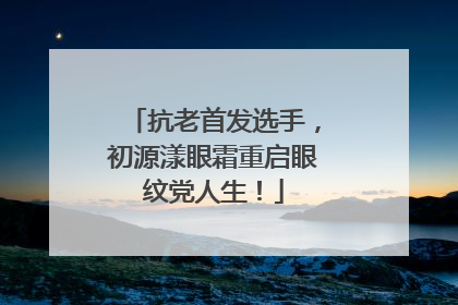抗老首发选手，初源漾眼霜重启眼纹党人生！