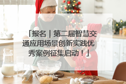 报名｜第二届智慧交通应用场景创新实践优秀案例征集启动！