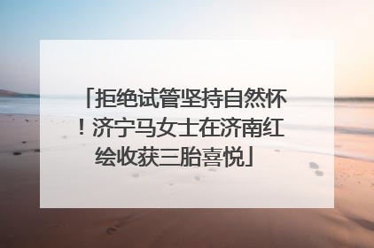 拒绝试管坚持自然怀！济宁马女士在济南红绘收获三胎喜悦