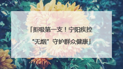 拒吸第一支！宁阳疾控“无烟”守护群众健康