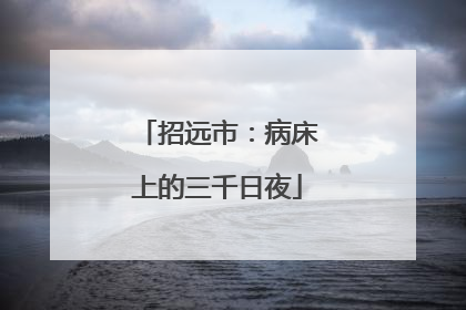 招远市：病床上的三千日夜