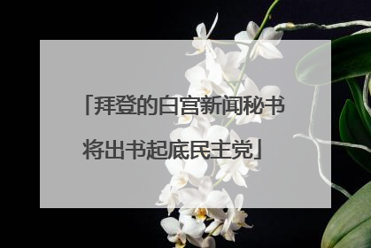 拜登的白宫新闻秘书将出书起底民主党