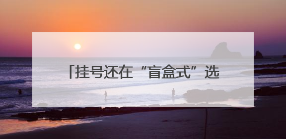 挂号还在“盲盒式”选择？薛城区人民医院AI智能导诊系统放大招