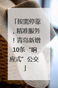 按需停靠，精准服务！青岛新增10条“响应式”公交