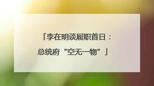 李在明谈履职首日：总统府“空无一物”