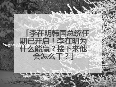 李在明韩国总统任期已开启！李在明为什么能赢？接下来他会怎么干？