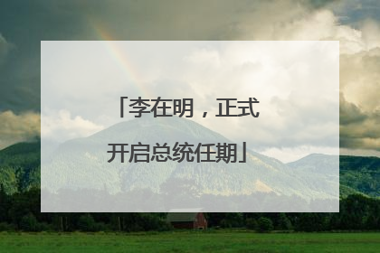 李在明，正式开启总统任期