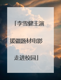 李雪健主演援疆题材电影走进校园