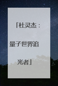 杜灵杰：量子世界追光者