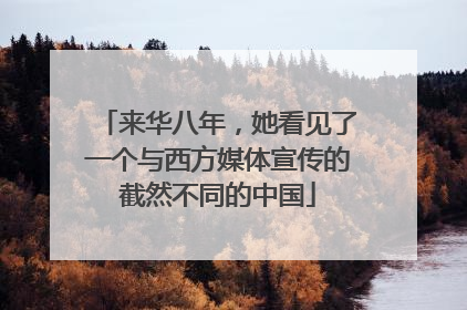 来华八年，她看见了一个与西方媒体宣传的截然不同的中国