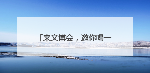来文博会，邀你喝一杯机器人现磨咖啡