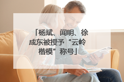 杨斌、闻明、徐成东被授予“云岭楷模”称号