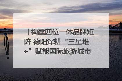 构建四位一体品牌矩阵 德阳深耕“三星堆+”赋能国际旅游城市建设｜文旅局长说