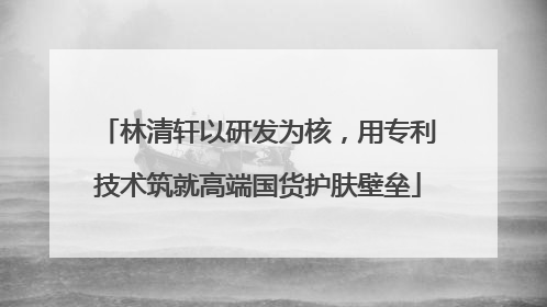 林清轩以研发为核，用专利技术筑就高端国货护肤壁垒