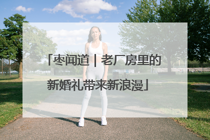 枣闻道｜老厂房里的新婚礼带来新浪漫