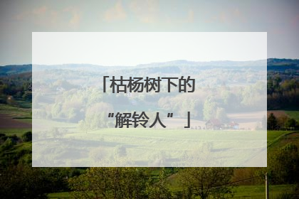 枯杨树下的“解铃人”