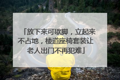放下来可歇脚，立起来不占地，楼道座椅套装让老人出门不再犯难