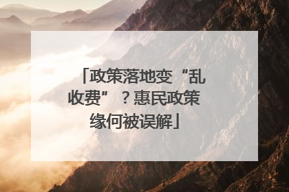 政策落地变“乱收费”？惠民政策缘何被误解