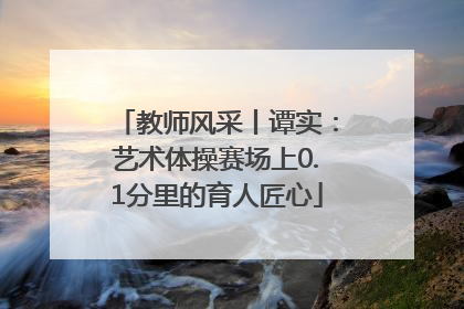教师风采丨谭实：艺术体操赛场上0.1分里的育人匠心