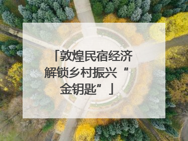 敦煌民宿经济解锁乡村振兴“金钥匙”