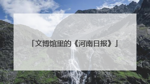 文博馆里的《河南日报》