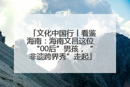 文化中国行丨看鉴海南：海南文昌这位“00后”男孩，“非遗跨界秀”走起