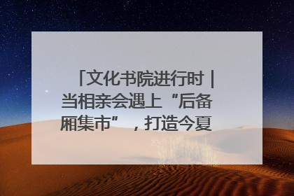 文化书院进行时｜当相亲会遇上“后备厢集市”，打造今夏独有的浪漫