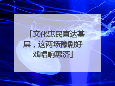 文化惠民直达基层，这两场豫剧好戏唱响惠济