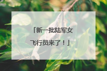 新一批陆军女飞行员来了！