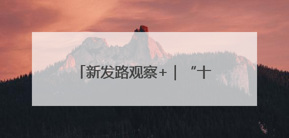 新发路观察+｜“十五五”谋篇之笔，如何勾勒未来吉林？