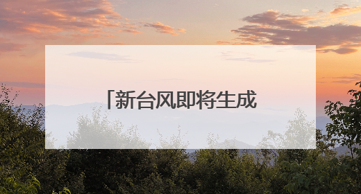 新台风即将生成？福州的雨何时停？接下来的天气扎心了……