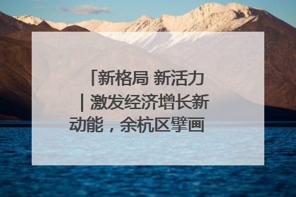 新格局 新活力｜激发经济增长新动能，余杭区擘画消费市场新布局