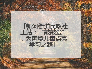 新河街道民政社工站：“敲敲爱”，为困境儿童点亮学习之路