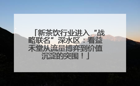 新茶饮行业进入“战略联名”深水区：看益禾堂从流量博弈到价值沉淀的突围！
