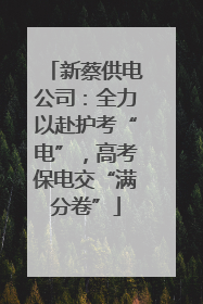 新蔡供电公司：全力以赴护考“电”，高考保电交“满分卷”