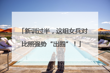 新训过半，这组女兵对比照强势“出圈”！