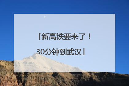 新高铁要来了！30分钟到武汉