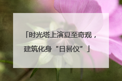 时光塔上演夏至奇观，建筑化身“日晷仪”