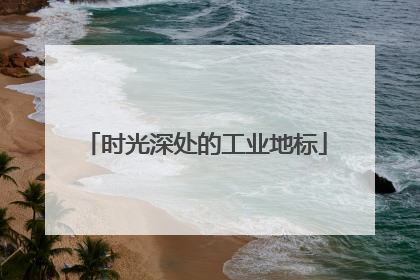 时光深处的工业地标