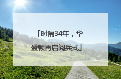 时隔34年，华盛顿再启阅兵式