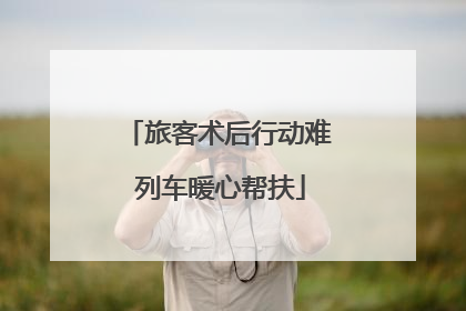 旅客术后行动难 列车暖心帮扶