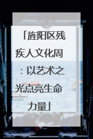 旌阳区残疾人文化周：以艺术之光点亮生命力量