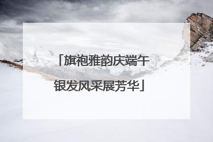 旗袍雅韵庆端午 银发风采展芳华